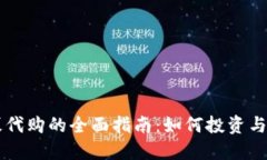 加密货币私募代购的全面指南：如何投资与选择