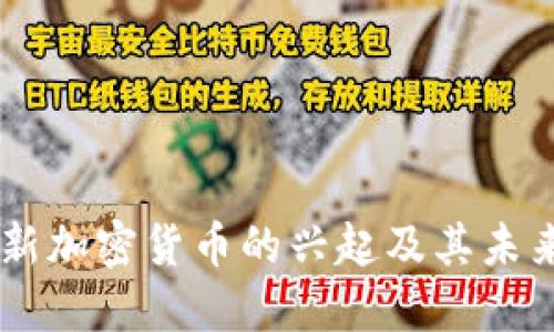 印度新加密货币的兴起及其未来展望