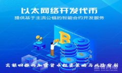 高额回报的加密货币投资策略与风险分析