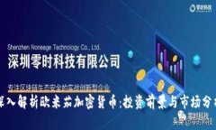 深入解析欧米茄加密货币：投资前景与市场分析
