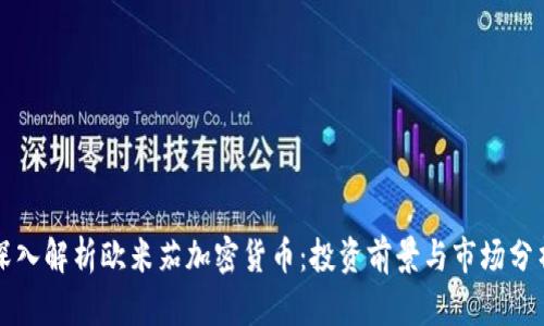 深入解析欧米茄加密货币：投资前景与市场分析