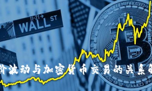 油价波动与加密货币交易的关系解析