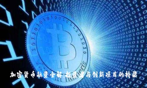 加密货币融资全解：投资者与创新项目的桥梁