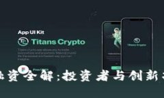 加密货币融资全解：投资者与创新项目的桥梁