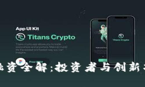 加密货币融资全解：投资者与创新项目的桥梁