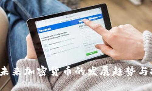 2023年国内未来加密货币的发展趋势与投资前景分析