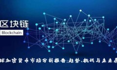 全球加密货币市场分析报告：趋势、挑战与未来
