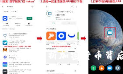 加密货币采矿：全面解析加密货币背后的核心机制
