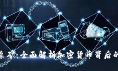 加密货币采矿：全面解析加密货币背后的核心机
