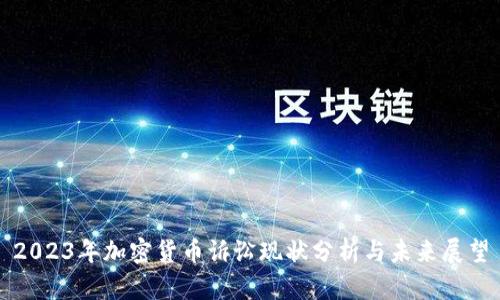2023年加密货币诉讼现状分析与未来展望