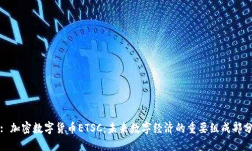 : 加密数字货币ETSC：未来数字经济的重要组成部分