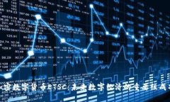 : 加密数字货币ETSC：未来数字经济的重要组成部