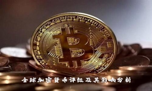 全球加密货币评级及其影响分析