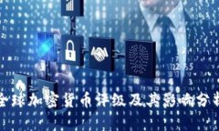 全球加密货币评级及其影响分析