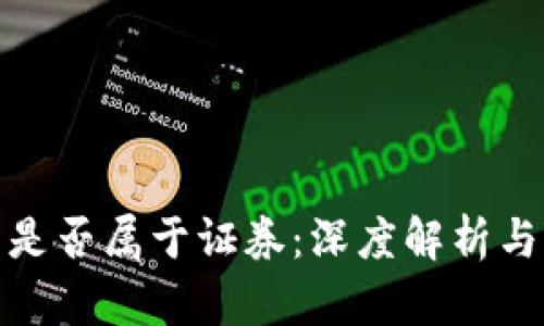 加密货币是否属于证券：深度解析与法律监管