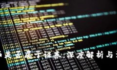 加密货币是否属于证券：深度解析与法律监管