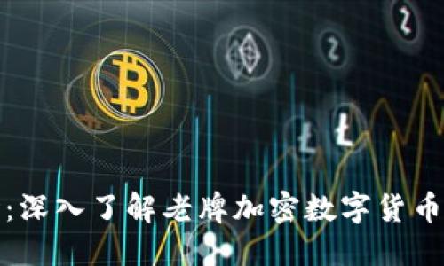 探索加密市场：深入了解老牌加密数字货币的历史与未来