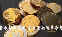 加密货币即将兑现：未来金融的革命与机遇