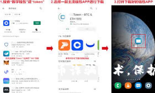 如何识别和防范加密货币诈骗话术，保护你的投资安全