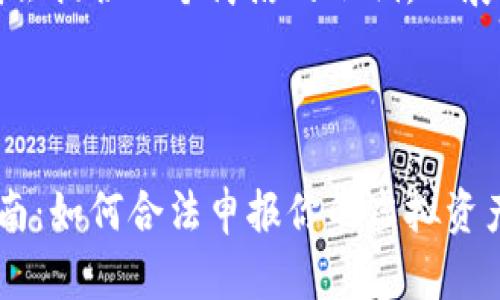由于篇幅限制，我会提供一个简洁的示例，以展示如何构建文章。

与关键词示例：

加密货币纳税指南：如何合法申报你的虚拟资产