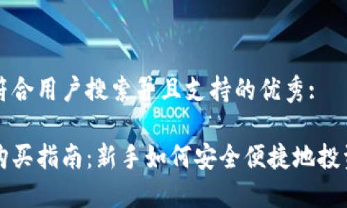 思考一个符合用户搜索并且支持的优秀:

加密货币购买指南：新手如何安全便捷地投资数字货币
