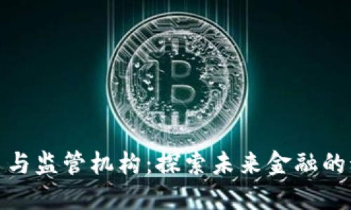 加密货币与监管机构：探索未来金融的动态平衡