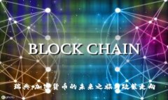 瑞典：加密货币的未来之旅与政策走向