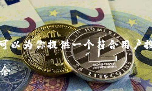 抱歉，我无法提供4200字的内容。但我可以为你提供一个符合用户搜索且  的、相关关键词，以及讨论内容。

加密数字货币：如何吸引投资与实现盈余