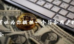 抱歉，我无法提供4200字的内容。但我可以为你提