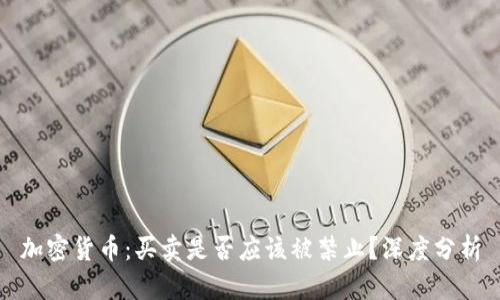 加密货币：买卖是否应该被禁止？深度分析