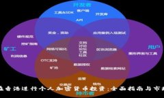如何在香港进行个人加密货币投资：全面指南与