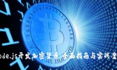 Node.js开发加密货币：全面指南与实战案例