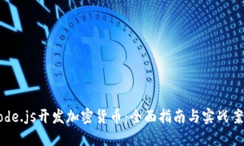 Node.js开发加密货币:全面指南与实战案例