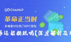 :加密货币还能提现吗？深度解析及用户指南