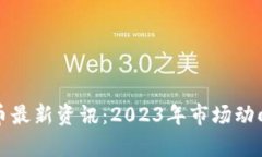 全球加密货币最新资讯：2023年市场动向与趋势分