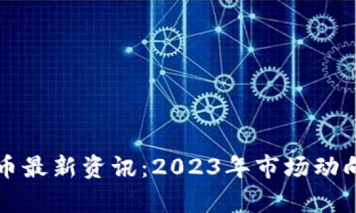 全球加密货币最新资讯：2023年市场动向与趋势分析