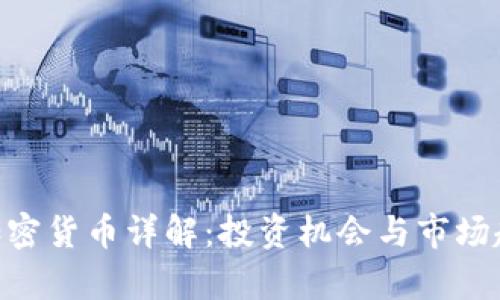  GepC加密货币详解：投资机会与市场趋势分析