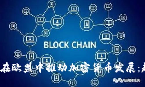  瑞典如何在欧盟中推动加密货币发展：趋势与挑战