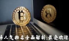 2023年加密货币人气排名全面解析：最受欢迎的数