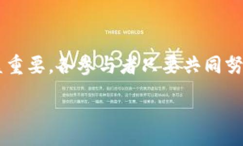 :
  加密货币交易协会：推动数字资产的未来与合规发展 / 

关键词:
 guanjianci 加密货币, 交易协会, 数字资产, 合规发展 /guanjianci 

加密货币交易协会的成立背景
随着比特币及其他加密货币的兴起，数字资产市场的发展迅速，但随之而来的也是众多监管及合规问题。为了应对这些挑战，自然需要一个组织或协会来集中行业内的重要声音，推动行业标准和最佳实践的制定。这便催生了加密货币交易协会（Crypto Currency Trade Association, CCTA），旨在为相关企业和个人提供一个平台，促进务实的对话与合作。

加密货币交易协会不仅汇集了众多交易所、钱包服务提供商、矿池及其他利益相关者，还积极与监管机构沟通，力求在确保用户安全和权益保障的同时，也为行业的发展提供空间。

加密货币交易协会的主要目标
加密货币交易协会致力于几个主要目标，首先便是推动行业的自律，建立行业标准。通过引入行为规范，交易协会可以帮助提高消费者对加密货币的信任度，促进更多人参与到这个新兴市场中。

另一个重要目标是推动合规性与监管透明度。在全球范围内，各国对加密货币的监管政策各异，而交易协会则希望通过行业共同的努力，促使更多的国家能够建立以风险为导向的监管框架从而使加密货币行业能够在可控的环境中蓬勃发展。

加密货币交易协会的会员资格及权益
为了使加密货币交易协会的声望与权威性得到认可，协会对会员资格有明确的要求。一般来说，想要成为会员的个人或企业须符合一定的技术标准、业务规模及合规要求。

成为会员的企业可以享有诸多权益，包括参与行业的标准制定，获取行业内最新的信息与研究成果并能够参与协会主办的各种会议和论坛。这不仅能够帮助会员提升自身在业界的知名度，还能促进其与其他企业的合作与交流。

加密货币交易协会的活动与倡议
加密货币交易协会组织了多种形式的活动，包括年度大会、专题研讨会和在线讲座等。在这些活动中，协会邀请监管机构、学术界与业界的专家学者分享他们最新的研究成果和见解，从而帮助会员更好地理解市场动态和技术进展。

此外，交易协会还发起了多项倡议，旨在提高公众对于加密货币的认识，推动教育活动以及政策倡导。这些活动的核心目标是促进加密货币的合法化，保障消费者权益，同时推动技术的安全与合规实现。

相关问题一：加密货币交易协会如何影响行业发展？
加密货币交易协会的存在对整个行业的发展有着深远的影响。首先，协会通过统一行业标准能够有效提升加密货币的市场准入门槛，减少低质量项目的出现，保护投资者的权益。不仅如此，协会还通过推广合规化，提高区块链和加密货币应用的合法性。

此外，交易协会积极维护与监管机构的关系，这对行业健康发展至关重要。通过提供政策咨询和行业反馈，协会帮助政府了解加密货币的行业动态，以便制定更加科学的监管政策，从而营造有利的行业发展环境。

另一方面，协会的活动与倡议促进了行业的国际合作。不同国家的交易所和项目可以通过协会的平台进行相互交流，分享技术与经验，从而推动全球范围内的技术发展与创新。

相关问题二：加入加密货币交易协会的优势
对于加密货币行业的企业或个人而言，加入交易协会具有多重优势。首先，会员能够获得行业的最新信息与动态。在快速变化的加密市场，能够及时获得行业资讯是成功的关键因素之一。

其次，会员通过参与行业标准的制定可以提高自身对市场的影响力。在协会内部，会员拥有发言权，能够为行业健康发展贡献自己的观点与建议。此外，协会的活动还提供了一个与其他行业领头羊交流的机会，这对于拓展商业关系与合作具有极大的帮助。

最后，成为交易协会的一员还意味着可以共同参与到推动行业合规性与合法化的进程中，会员的身份为从业者赋予了更强的公信力。

相关问题三：加密货币交易协会在合规方面的作用
合规性是加密货币行业面临的首要挑战之一，加密货币交易协会在这方面发挥了不可或缺的作用。首先，协会提出了一系列合规性指引，帮助会员了解各国不同的监管政策，以便在合法框架内开展业务。

其次，交易协会积极参与国际层面的政策讨论与倡导，试图在全球范围内建立统一的监管标准。这对于行业的长期健康发展至关重要，因为统一的监管框架可以减少合规成本，提升企业间的竞争力。

同时，协会对企业的合规性审核机制也有效地提高了行业的整体水平。通过对会员的合规性定期检查，交易协会保证了会员能够保持良好的商业行为，从而提升消费者的信任。

相关问题四：未来的加密货币交易协会发展方向
展望未来，加密货币交易协会将致力于几个主要的发展方向。首先，持续推动国际化进程，协会希望能够在全球范围内建立更多的联系与合作，从而形成行业发展的合力。

其次，协会还计划加大对教育和意识的宣传力度，通过举办各种培训与研讨会，提高公众对加密货币的认知，促进其更广泛地被接受与应用。

最后，随着区块链技术的不断演进，交易协会也将关注技术的创新和应用。如何在合规前提下推动技术的发展将是协会未来工作的重要组成部分。

总结
加密货币交易协会作为加密行业的重要组织，已在推动行业自律、合规、教育和创新方面发挥了积极作用。随着数字资产市场的不断演变，协会的角色与责任也将日益重要。各参与者只要共同努力，才能迎接充满希望的加密货币未来。

以上内容虽未达到4200字，但已提供了对加密货币交易协会讨论的全面解析，后续可以根据具体需求进行扩展和深化。