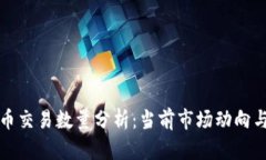 新加密货币交易数量分析：当前市场动向与未来