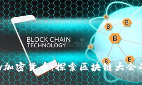 Blockshow加密货币：探索区块链大会的无限可能