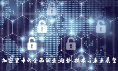 加密货币的全面调查：趋势、技术与未来展望