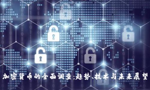 加密货币的全面调查：趋势、技术与未来展望