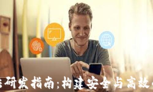 加密货币算法研发指南:构建安全与高效的区块链系统