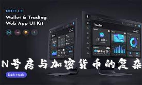 探讨N号房与加密货币的复杂关系