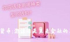 加密货币：泡沫还是未来金融的革命？