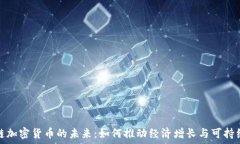   生态链加密货币的未来：如何推动经济增长与可