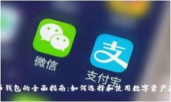 加密货币钱包的全面指南：如何选择和使用数字