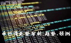 数字加密货币行情走势分析：趋势、预测与投资